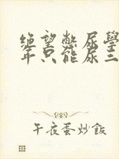 绝望憋尿学校一年只能尿三次