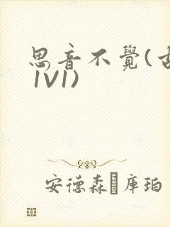 思音不觉(古言 1V1)