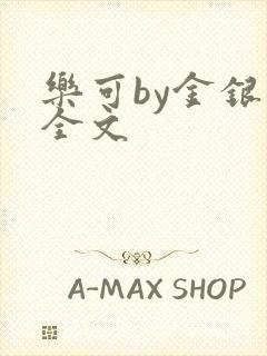 乐可by金银花全文