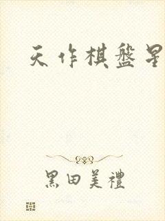 天作棋盘星作子