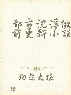 都市沉浮做局超前更新小说