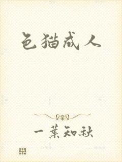 色猫成人