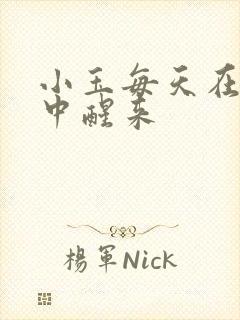 小玉每天在汆肉中醒来