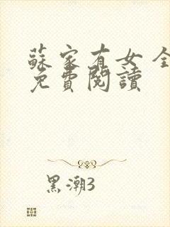 苏家有女 全文免费阅读