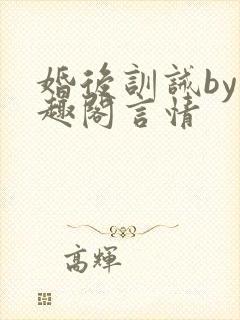 婚后训诫by笔趣阁言情