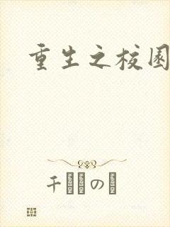 重生之校园威龙