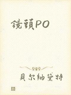 镜头PO