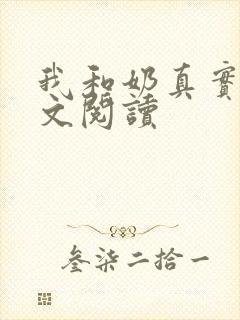 我和奶真实乱全文阅读