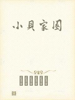 小贝家园