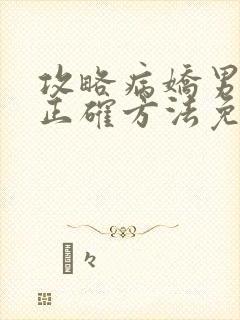 攻略病娇男配的正确方法免费阅读