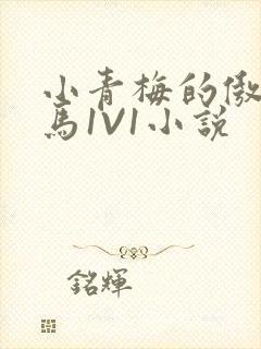小青梅的傲娇竹马1V1小说