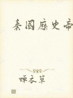 秦国历史帝王表