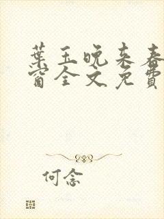 叶玉晚来春无弹窗全文免费阅读