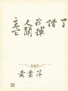 主人我错了请把它关掉