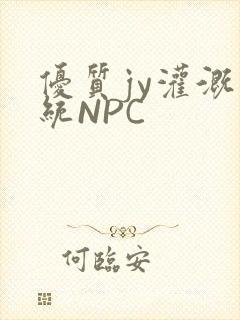 优质jy灌溉系统NPC