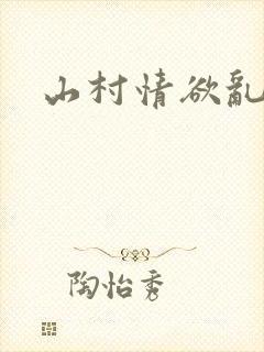 山村情欲乱小说