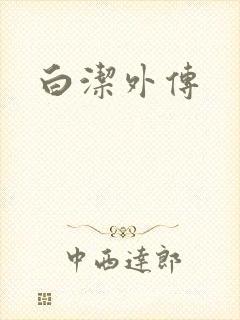 白洁外传