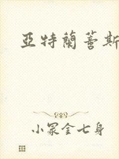 亚特兰蒂斯战记