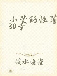 小莹的性荡生活30章