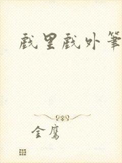 戏里戏外笔趣阁