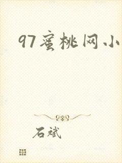 97蜜桃网小说