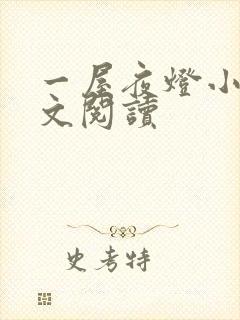 一屋夜灯小说全文阅读