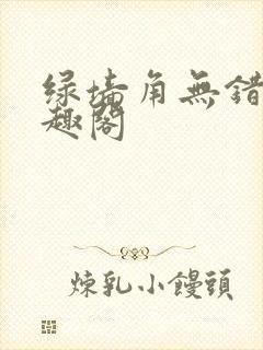 绿墙角无错版笔趣阁