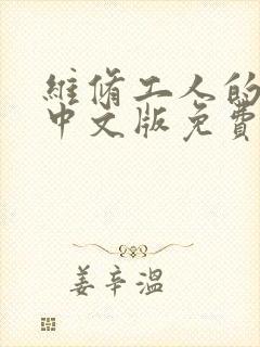 维修工人的绝遇中文版免费观看