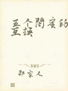 五个闺蜜的疯狂互换