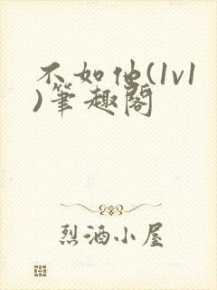 不如他(1v1)笔趣阁