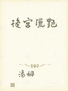 后宫猎艳