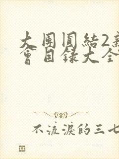 大团圆结2亲情会目录大全免费阅读