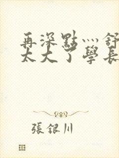 再深点灬舒服灬太大了学长作者