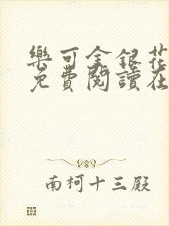 乐可金银花全文免费阅读在线16章