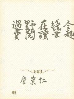 过野在线全文免费阅读笔趣阁