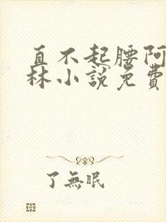 直不起腰阿司匹林小说免费阅读