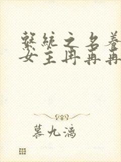 系统之名养成器女主冉再再