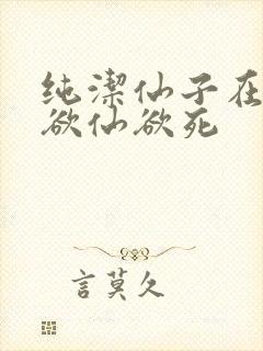 纯洁仙子在胯下欲仙欲死