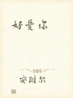 好爱你
