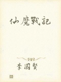 仙魔战记