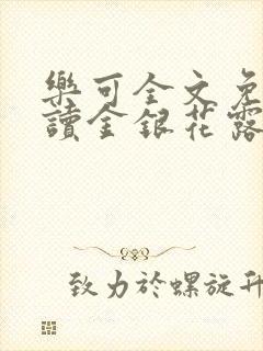 乐可全文免费阅读金银花露
