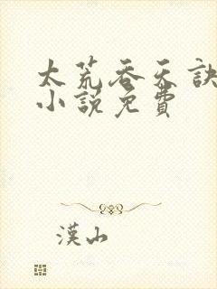 太荒吞天诀有声小说免费