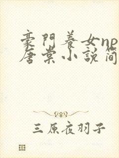 豪门养女npc唐棠小说简介