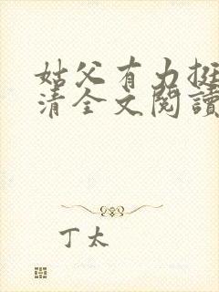 姑父有力挺送苏清全文阅读