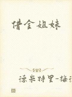 借金姐妹