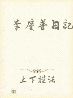 李庆普日记