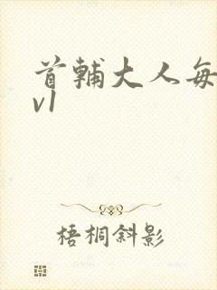 首辅大人每天1v1