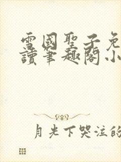 雪国圣子免费阅读笔趣阁小说无弹窗