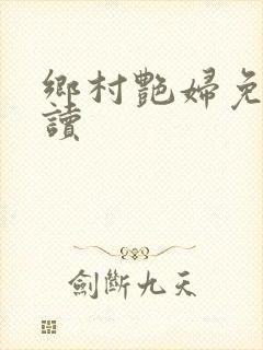 乡村艳妇免费阅读