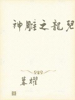 神雕之龙儿别传